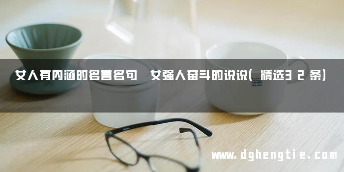 女人有内涵的名言名句 女强人奋斗的说说（精选32条）